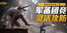 和平精英爆料毒液视频,神秘病毒席卷战场，谁能幸免于难？